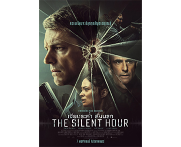 ความเงียบจะปลุกทุกสัญชาตญาณสู้! “The Silent Hour” เผยโปสเตอร์ชื่อไทย “เงียบระห่ำ ลั่นนรก” พร้อมเดือดเต็มกราฟ 7 พฤศจิกายนนี้ ในโรงภาพยนตร์